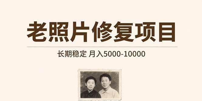 图片[1]-老照片修复项目 长期稳定 月入50000000