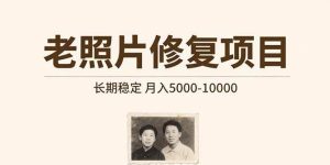 老照片修复项目 长期稳定 月入50000000-尖峰创业资源网