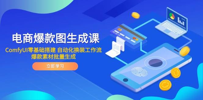 图片[1]-电商爆款图生成课 ComfyUI零基础搭建 自动化换装工作流 爆款素材批量生成