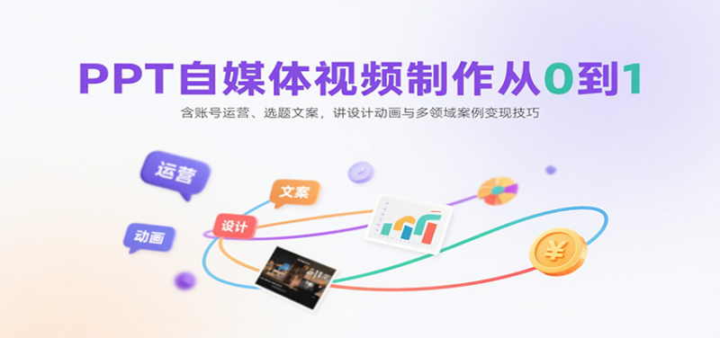 图片[1]-PPT自媒体视频制作从0到1：含账号运营、选题文案，讲设计动画与多领域案例变现技