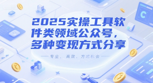 图片[1]-2025实操工具软件类领域公众号，多种变现方式分享