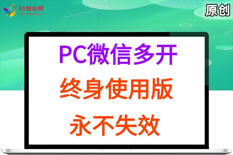 图片[1]-PC微信多开终身定制版，超级简单，几行代码搞定，永不失效