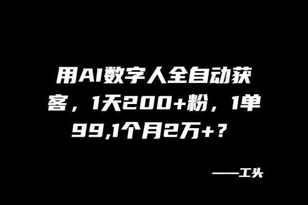 图片[2]-AI数字人自动获客方法，一天200粉