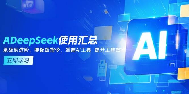 图片[1]-DeepSeek使用汇总，基础到进阶，提示词技巧，掌握AI工具 提升工作效率