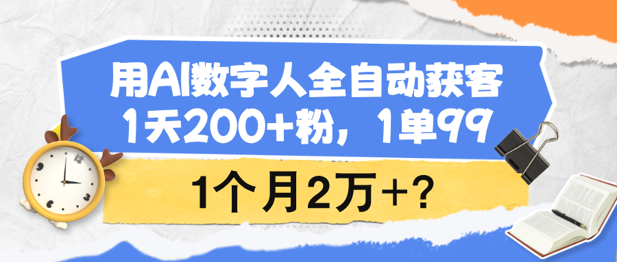AI数字人自动获客方法，一天200粉