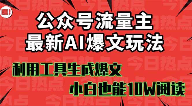 公众号流量主掘金新玩法，利用AI工具发布爆文，小白也能篇篇10W+文章，… -1