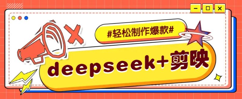 图片[1]-DeepSeek+剪映，一键生成原创文案和视频 （各种故事视频）几分钟教会你