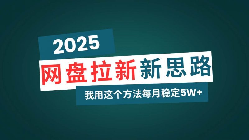 图片[1]-网盘拉新玩法再升级，我用这个方法每月稳定5W+适合碎片时间做