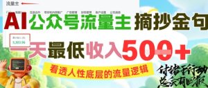AI公众号流量主摘抄金句，看透人性底层的流量逻辑，一天最低收入5张-尖峰创业资源网