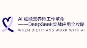 AI赋能营养师工作革命：DeepSeek实战应用全攻略，提升工作效率 冒泡网VIP项目 4 小时前 9.9-尖峰创业资源网