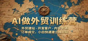 AI做外贸训练营，外贸建站-开发客户-内容营销-订单成交，小白快速建立独立站-尖峰创业资源网