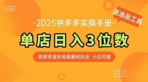 最新拼多多虚拟电商实操手册 单店日入3位 小白快速上手【附赠选品工具】-尖峰创业资源网