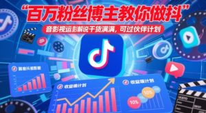 百万粉丝博主教你做抖音影视搬运影视解说，干货满满 ，可过伙伴计划-尖峰创业资源网
