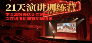 21天演讲训练营，学会高效表达让你的每一次在线演讲都有明确结果-尖峰创业资源网