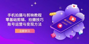 抖音手机拍摄与剪映教程：零基础剪辑、拍摄技巧到账号运营与变现方法-尖峰创业资源网