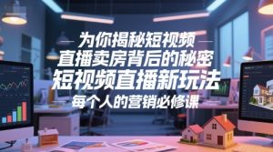 为你揭秘短视频直播卖房背后的秘密，短视频直播新玩法，每个人的营销必修课-尖峰创业资源网