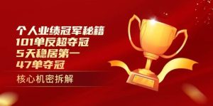 个人业绩冠军秘籍:101单反超夺冠,5天稳居第一,47单夺冠-尖峰创业资源网