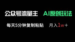 公众号流量主多赛道原创玩法，每天5分钟复制粘贴，月入1万＋-尖峰创业资源网