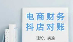 2025抖店对账，从理论到实操，学完即用-尖峰创业资源网