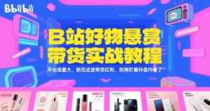 B站好物悬赏带货实战教程，平台流量大，抓住这波带货红利，别再盯着抖音内卷了-尖峰创业资源网