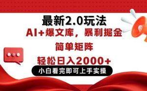 今日头条最新2.0玩法，思路简单，复制粘贴，轻松实现矩阵日入2000+-尖峰创业资源网