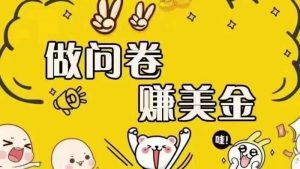 海外问卷赚美金！！！日入无上限，可批量矩阵可招人开工作室无限放大-尖峰创业资源网