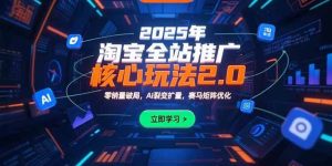 2025年淘宝全站推广核心玩法2.0：零销量破局，AI裂变扩量，赛马矩阵优化-尖峰创业资源网
