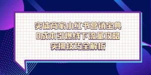 实体商家小红书营销宝典，0成本引爆线下流量攻略，实操技巧全解析-尖峰创业资源网