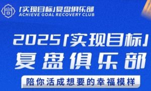 2025实现目标,复盘俱乐部,陪你活成想要的幸福模样-尖峰创业资源网