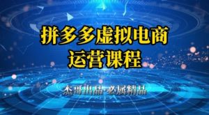 拼多多虚拟资料项目，从起店到出单全套系列教程，从0到1小白也可以轻松上手-尖峰创业资源网