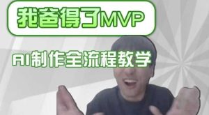 条条爆款的IP人物吐槽评分怎么制作，AI画面替换，声色克隆，全流程教学-尖峰创业资源网