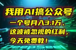 我用AI搞公众号，一个号月入3.1万，这波被忽视的红利，今天免费教！-尖峰创业资源网