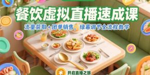 餐饮虚拟直播速成课,流量获取+团单销售,绿幕调节全流程教学-尖峰创业资源网