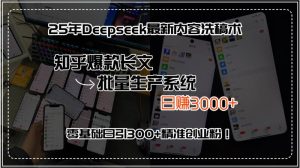 25年Deepseek最新内容洗稿术，知乎爆款长文批量生产系统，日赚3000+，…-尖峰创业资源网