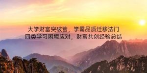 大学财富突破营，学霸品质迁移法门，四类学习困境应对，财富共创经验总结-尖峰创业资源网