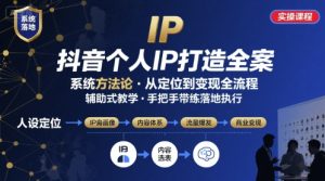 抖音个人IP系统落地实操大课，实操课程，辅助落地-尖峰创业资源网