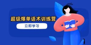 超级爆单话术训练营，掌握高效销售技巧，轻松实现订单爆发-尖峰创业资源网