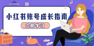 小红书账号成长指南，爆款选题+精准定位+数据分析，系统提升账号变现能力-尖峰创业资源网