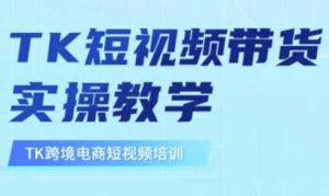 东南亚TikTok短视频带货,TK短视频带货实操教学-尖峰创业资源网