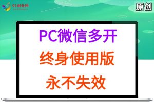 PC微信多开终身定制版，超级简单，几行代码搞定，永不失效-尖峰创业资源网
