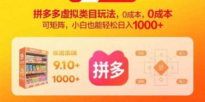 拼多多虚拟类目玩法，0成本，可矩阵，小白也能轻松日入1000+-尖峰创业资源网