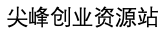 尖峰创业资源网-网络第一手创业小项目和小本创业教程【每日更新】