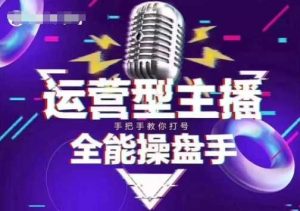 猴帝电商1600抖音课【2~3月新课】，拉爆自然流，做懂流量的主播，新规政策下，自然流破圈攻略-尖峰创业资源网