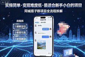 实操简单，变现难度低，最适合新手小白做的项目，每天轻松收入3张，同城搭子群项目全流程拆解 -1-尖峰创业资源网