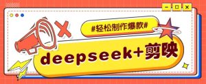 DeepSeek+剪映，一键生成原创文案和视频 （各种故事视频）几分钟教会你-尖峰创业资源网