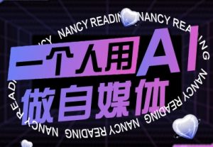一个人用AI做自媒体，助力零基础者快速掌握自媒体技能，实现从起号到变现的突破（更新9月） -1-尖峰创业资源网